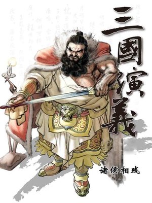 cover image of 三国演义之诸侯相残